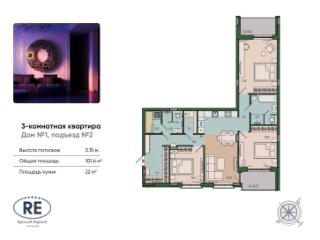 3-комн., 101.6 м², 7/13 этаж