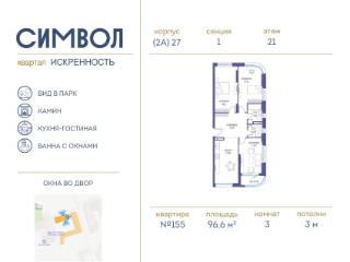 3-комн., 96.6 м², 21/21 этаж