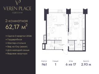 1-комн., 62.17 м², 6/17 этаж