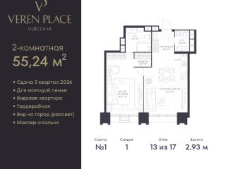 1-комн., 55.24 м², 13/17 этаж