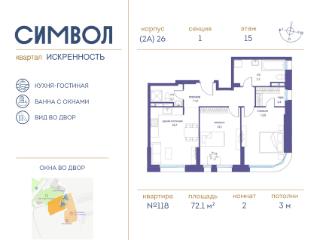 2-комн., 72.1 м², 15/21 этаж