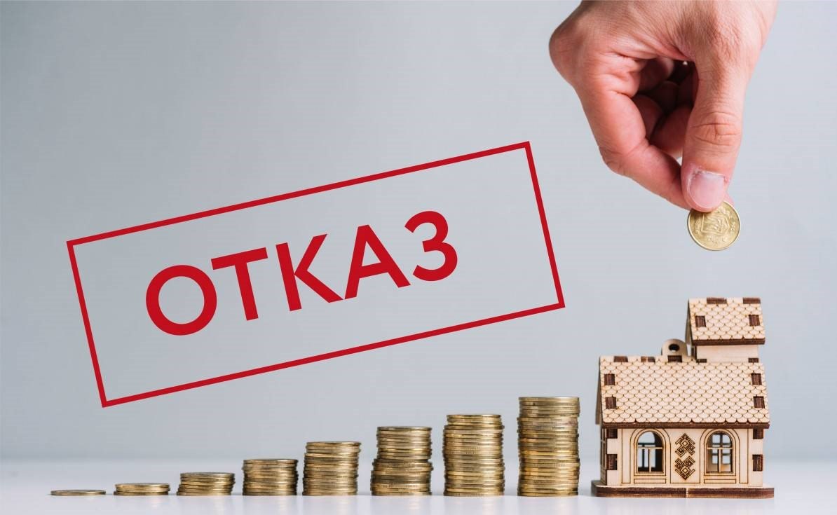 Банк не обязан называть причину, по которой было отказано в ипотеке. Фото: vateka.ru